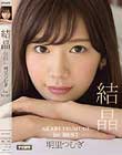 AKARI TSUMUGI 1stBEST 結晶 明里つむぎ