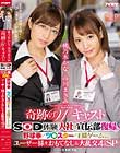 奇跡のWキャスト SOD体験入社&宣伝部復帰!? 野球拳/ツ○スター/王様ゲームetc. ユーザー様をおもてなし&大乱交4時間SP