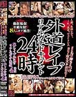 外道レイプリアルガチドキュメント24時 人妻、生保レディ、JK、義母、ウェイトレス、8レイプ行為のリアルガチ映像4時間