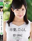 卒業、ごっくん 星川麻紀