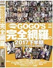 GOGO’S撮りおろし完全網羅。 2017下半期