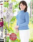 初撮り人妻ドキュメント 柏原曜子
