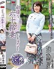 初撮り六十路妻ドキュメント 杉本秀美