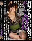 ヘンリー塚本 貧乏人のいい女のおいしい肉体