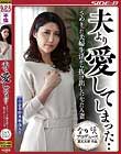 夫より愛してしまった・・ さめきった夫婦生活から抜け出したかった人妻