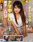 「フェラNG」「脱ぎNG」「ディープキス悩み中」 有名オナクラ店人気No.1即プレかなちゃんを口説き落としてナマ中出し成功!!勝手にAVデビュー!!