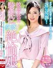 女子アナ志望の某有名ミスキャンパス遂に発掘!天才的な敏感体質!騎乗位で豹変する絶倫娘!