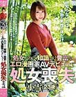 処女なのに、知識だけ豊富なエロ漫画家 AVデビューで処女喪失 小雪(23歳)