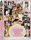 援助交祭20人2枚組8時間