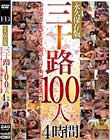 三十路100人 4時間