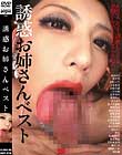 誘惑お姉さんベスト
