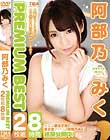阿部乃みくPREMIUM BEST 2枚組8時間