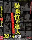 騎乗位の達人 巨乳妻のものすごい腰使い 39人4時間