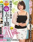 既婚歴なしの独身五十路熟女AVデビュー 小田しおり