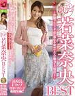 丸ごと!若菜奈央BEST 〜背徳ドラマで不貞に溺れる奈央の大人の魅力を大放出!!〜