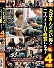 おばさんが若い男と二人っきりでAV鑑賞したら…4時間