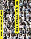感激!43人のエロ派遣社員(中田氏) 4時間