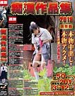 痴漢作品集 2018