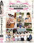 部活少女まとめ22人 2枚組8時間