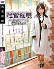 迷宮催眠 心理学専攻女子大生 優梨まいな