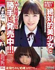 青春時代宣言!!絶対的美少女とAV男優の密会を勝手に発売中!!!
