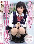 ネットの裏垢美少女とハメ撮り映像制作 スマホ自画撮りさせながら制服中出し性交 さくら