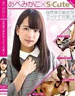 あべみかこ×S-Cute 自然体の彼女がエッチで可愛い