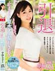 引退 止まらない聖水ダダ漏れSEX 宇垣ちさと