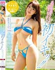 乳首性感スイッチ開発ドキュメント初イキッ!! 八乃つばさ