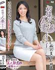 初撮り人妻ドキュメント 高宮まどか