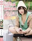 Ecup巨乳&あどけない笑顔が眩しすぎる神待ち少女 超敏感でエッチ大好きだったのでAV出演交渉 さつき(仮)