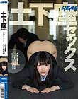 土下座セックス〜お許しください クレーム処理係 五十嵐星蘭