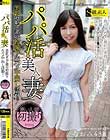 「パパ活美人妻」美乳セレブ妻の初撮り生ハメ中出し活動!