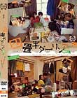 四畳半ダーリン 其の二