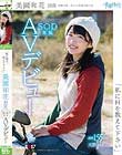 「私にHを教えて下さい」 美園和花 18歳 SOD専属AVデビュー