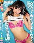 「ダメぇ!今イッてるからぁ!」状態でも強制カメラ目線!(ムリ) 麻倉憂