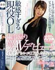 敏感すぎる現役OL仕事帰り即AVデビュー!!1ヵ月の禁欲状態でビックンビックン異常痙攣!! 結城まい(仮) 「イキすぎちゃってごめんなさい…」禁欲敏感マ●コを集中生ハメピストン責めに理性がブッ飛び無制限絶頂するリアルドキュメント。