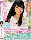 出会えたら100%セックスできる神・美少女発掘!!上京1年目、こんなに可愛いのに頭の中はチ○コのことでいっぱい!! 出会い系アプリでいつでも会える美少女敏感むっつり現役女子大生が刺激と快感が欲しくてAV出演!! 神谷千佳