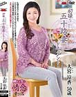 初撮り五十路妻ドキュメント 大宮涼香