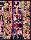 四十路100人2 4時間