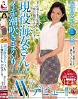 現役海女さん 海宮みさき 48歳 イキ潮吹きまくりAVデビュー!!
