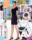 175cm9頭身CA AV出演! 滝川菜々美