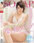 伝説的19歳の挑戦!究極奉仕初ソープ 有坂深雪