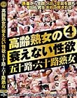 高齢熟女の衰えない性欲 五十路・六十路熟女
