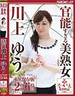 官能すぎる美熟女 川上ゆう 永久保存版2枚組6時間