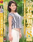 丸ごと!若葉加奈8時間 〜才色兼備な美人受付嬢 全17本番SPECIAL〜