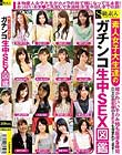 素人女子大生達のガチンコ生中SEX図鑑