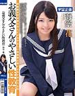 お義父さんのやさしい性教育 海空花