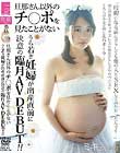 旦那さん以外のチ○ポを見たことがないうら若き妊婦が出産直前に決意の臨月AV DEBUT!!
