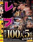 THEレ○プ!レ○プ!レ○プ!作品集2016〜2017被害者100人5時間 永久保存版